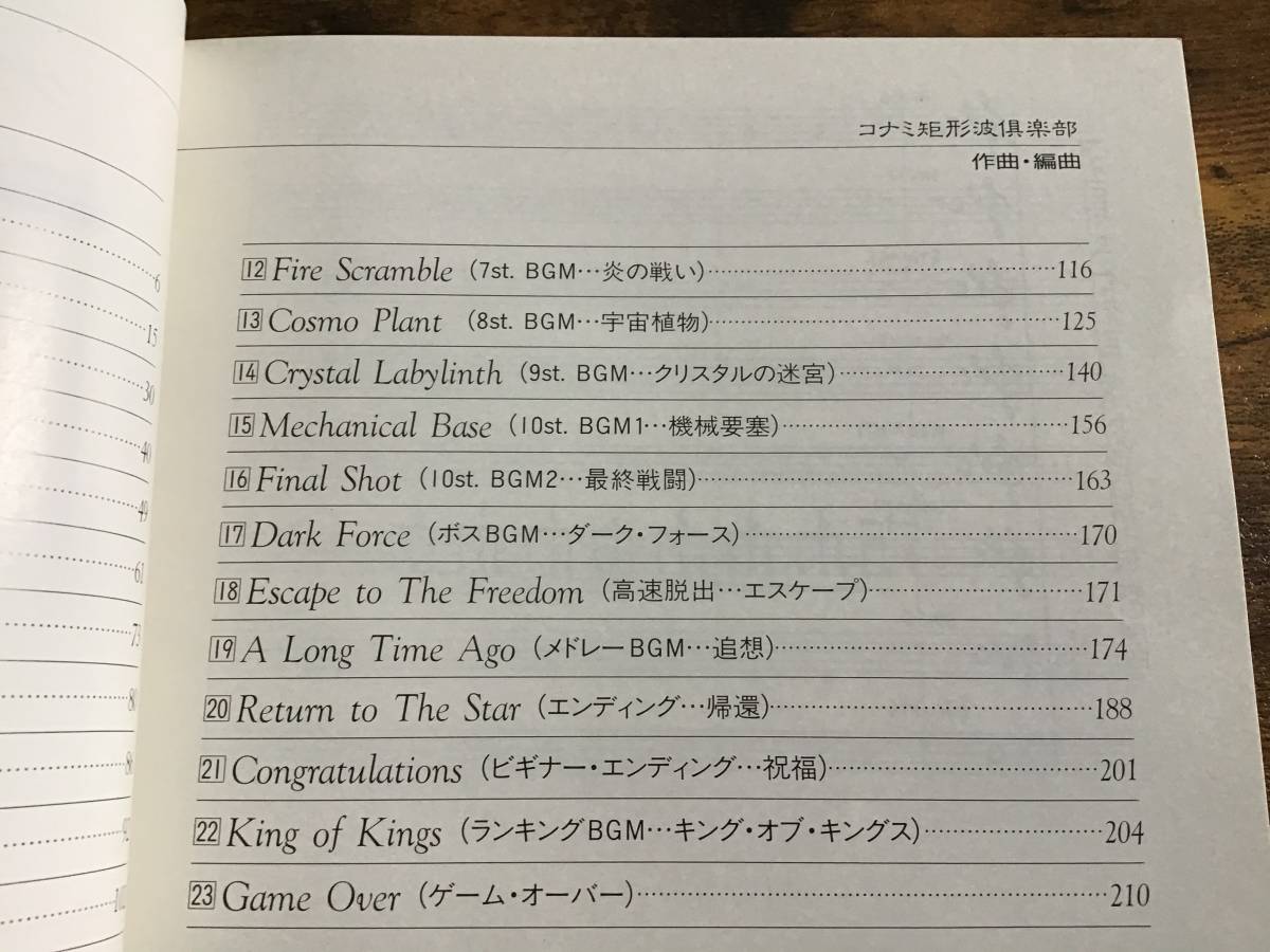S/楽譜/グラディウス/楽譜集1/コナミ/ゲームミュージック/総譜 S/楽譜/グラディウス/楽譜集1/コナミ/ゲームミュージック/総譜