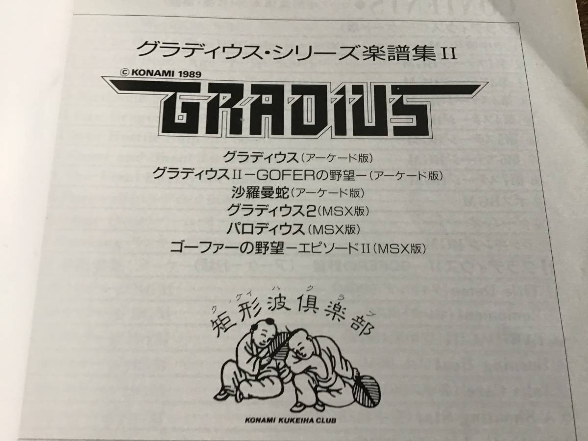 S/楽譜/グラディウス/楽譜集2/コナミ/ゲームミュージック/総譜