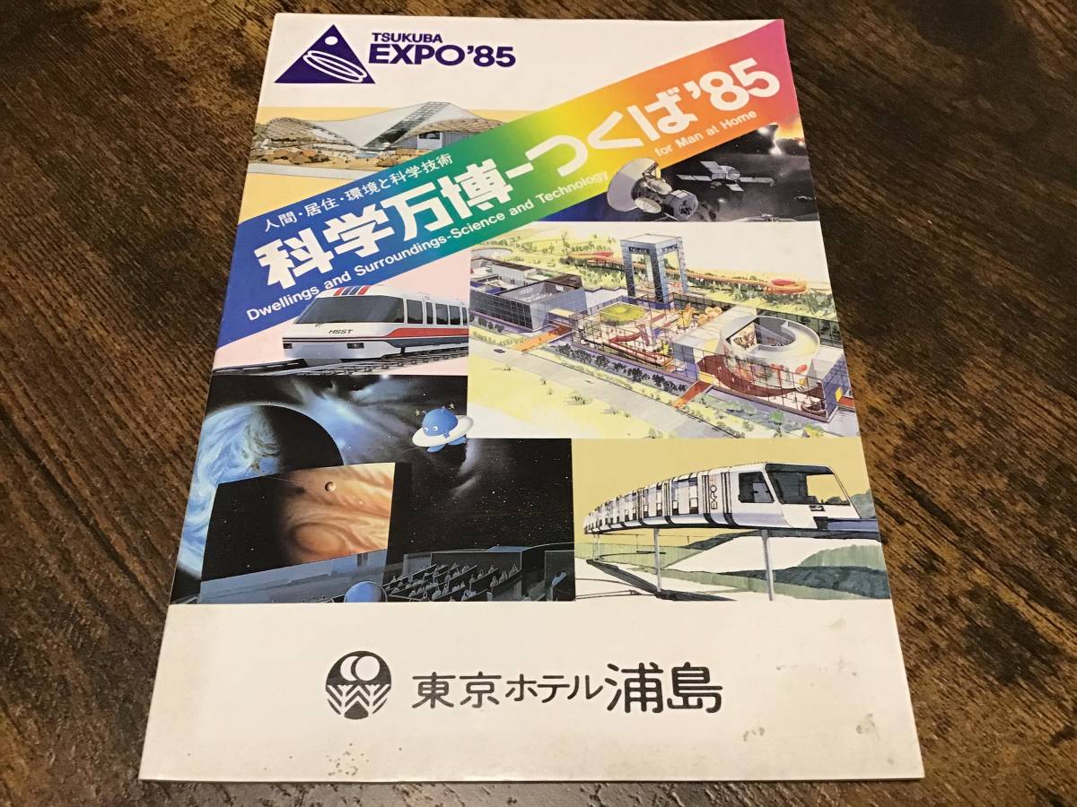 * science ten thousand ./ Tsukuba \'85/EXPO\'85/ Tsukuba ./ postcard & guide map & half ticket & hall map 