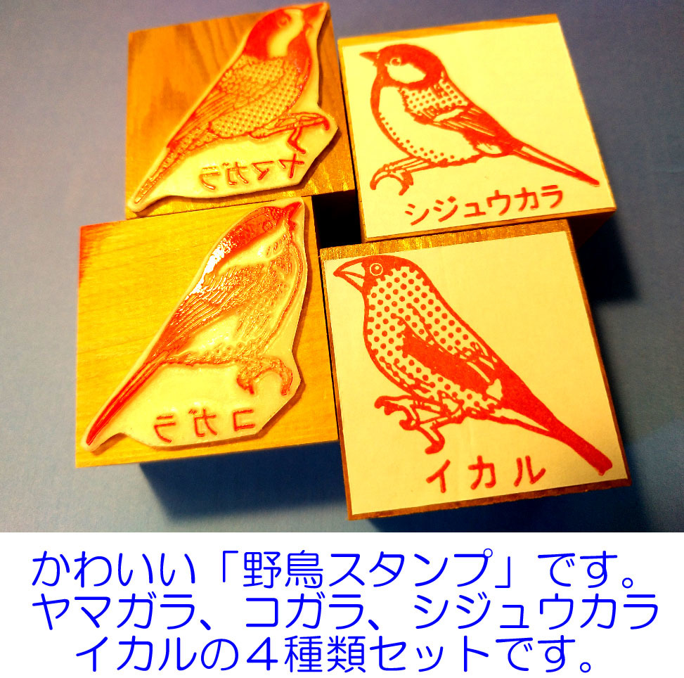 + "Симпатичная штампа диких птиц, набор из 4" (бесплатная доставка / персонажей может быть введена)! #12