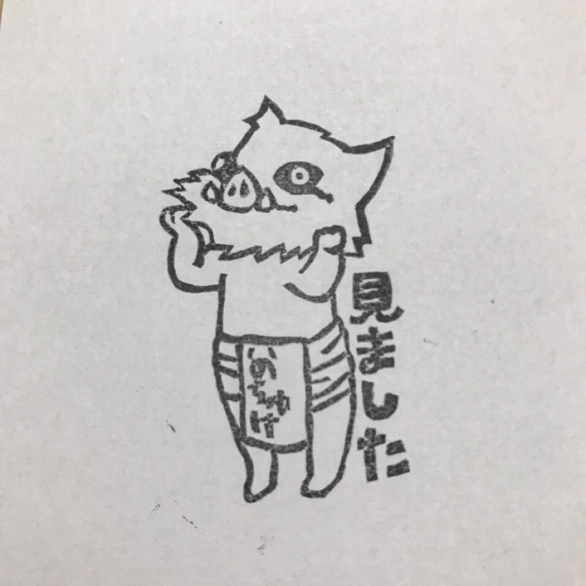 Paypayフリマ はんこ 伊之助 鬼滅の刃 見ました Paypayフリマ はんこ 伊之助 鬼滅の刃 見ました