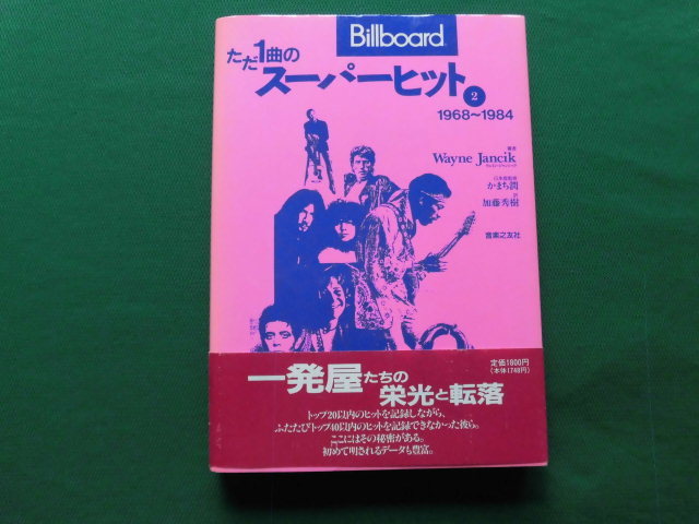 行列のできるレビュー商品、集めました。高評価アイテム Yahoo!オークション - 帯付Billboard/ただ一曲のスーパー 絶版 アート+エンタメ