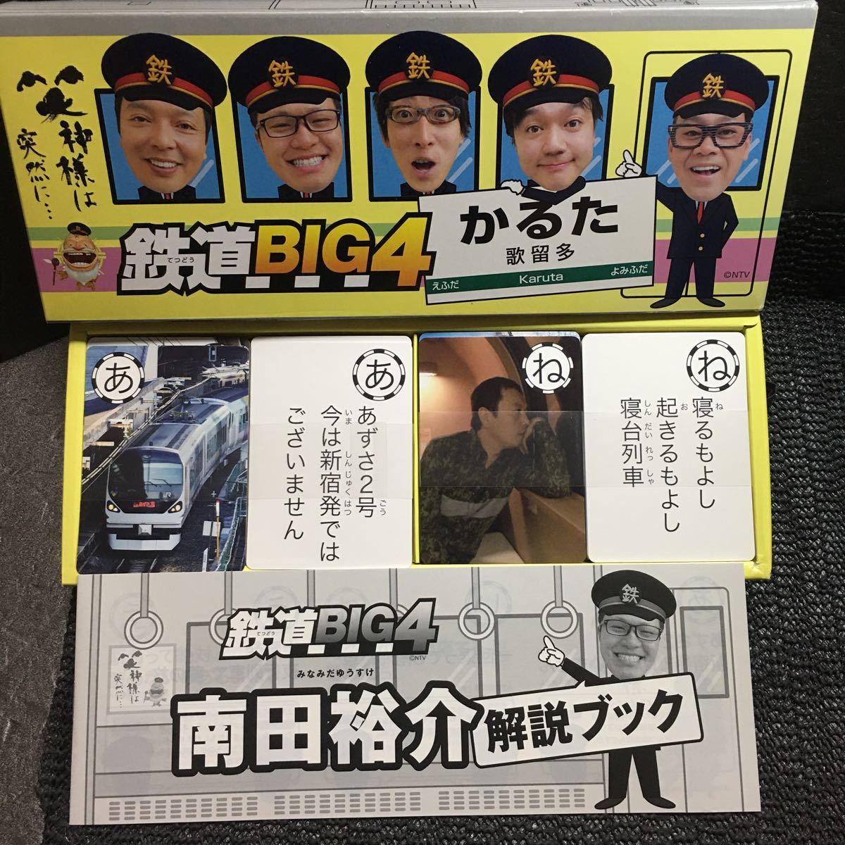 ヤフオク 笑神様は突然に 鉄道big4かるた 札 予備札