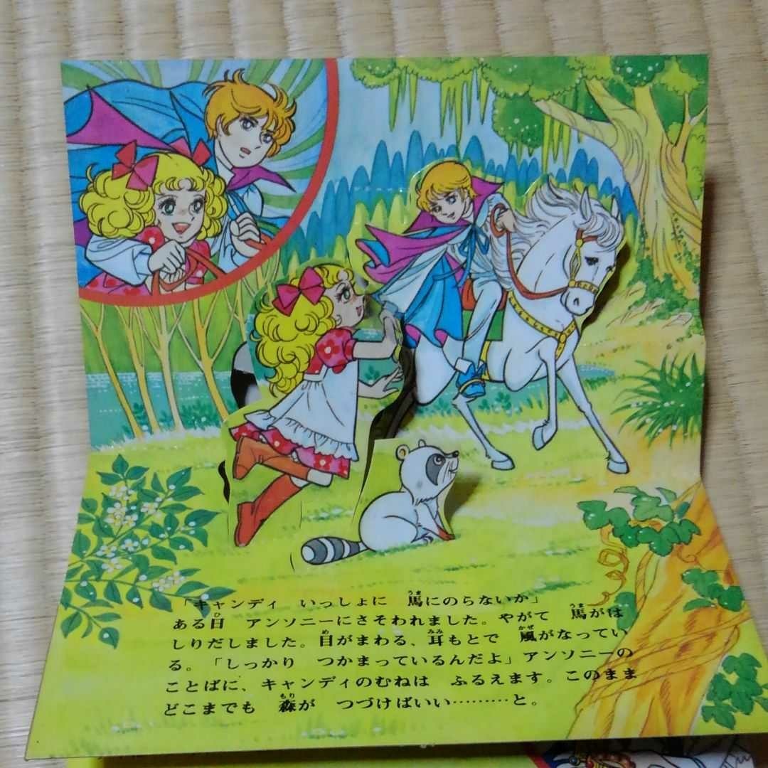 キャンディキャンディ とびだすえほん キャンディキャンディ 飛び出す絵本 いがらしゆみこ|Yahoo