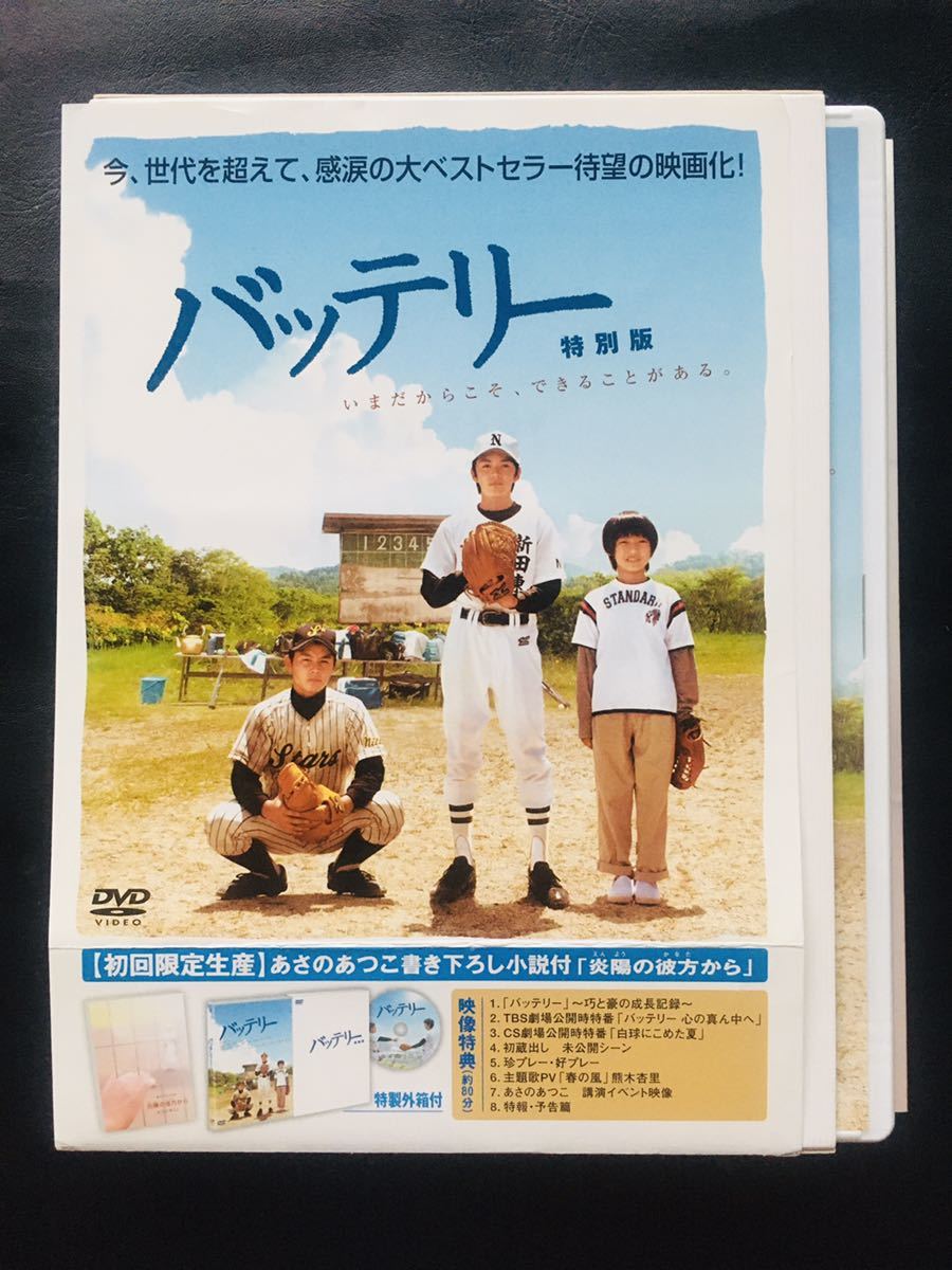 【DVD】バッテリー 特別編 (初回生産限定版) (あさのあつこ書き下ろし小説付) 林遣都 あさのあつこ☆★_画像1