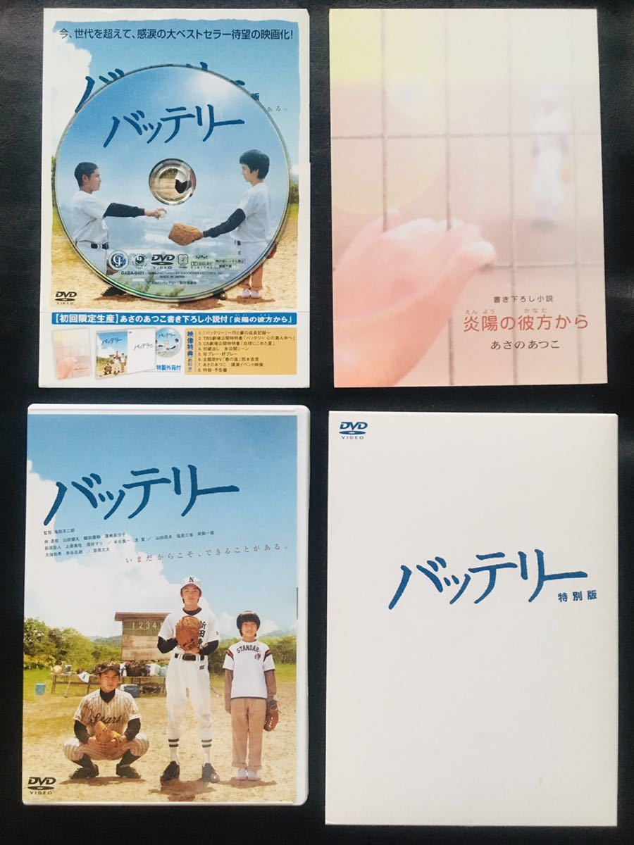 【DVD】バッテリー 特別編 (初回生産限定版) (あさのあつこ書き下ろし小説付) 林遣都 あさのあつこ☆★_画像2