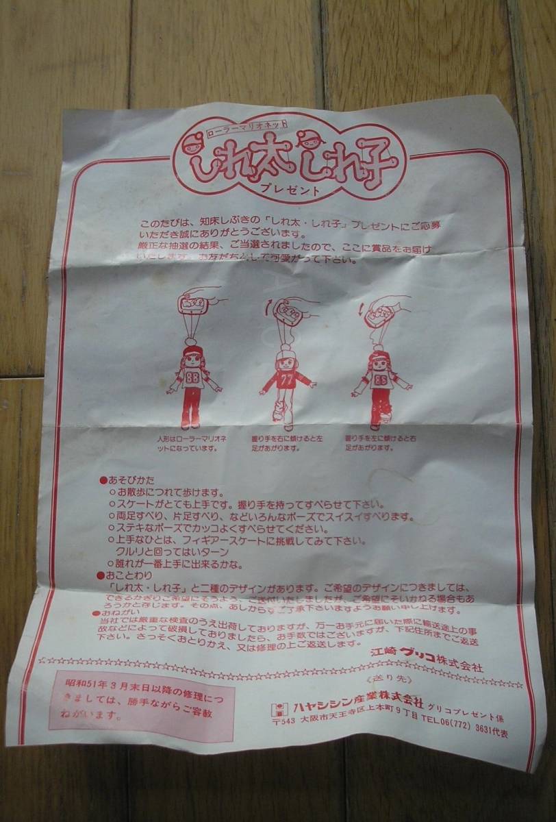 ●江崎グリコ●懸賞当選品 知床しぶきの「しれ子」ローラーマリオネット人形 #昭和50年代レトロ#非売品#当時物 2