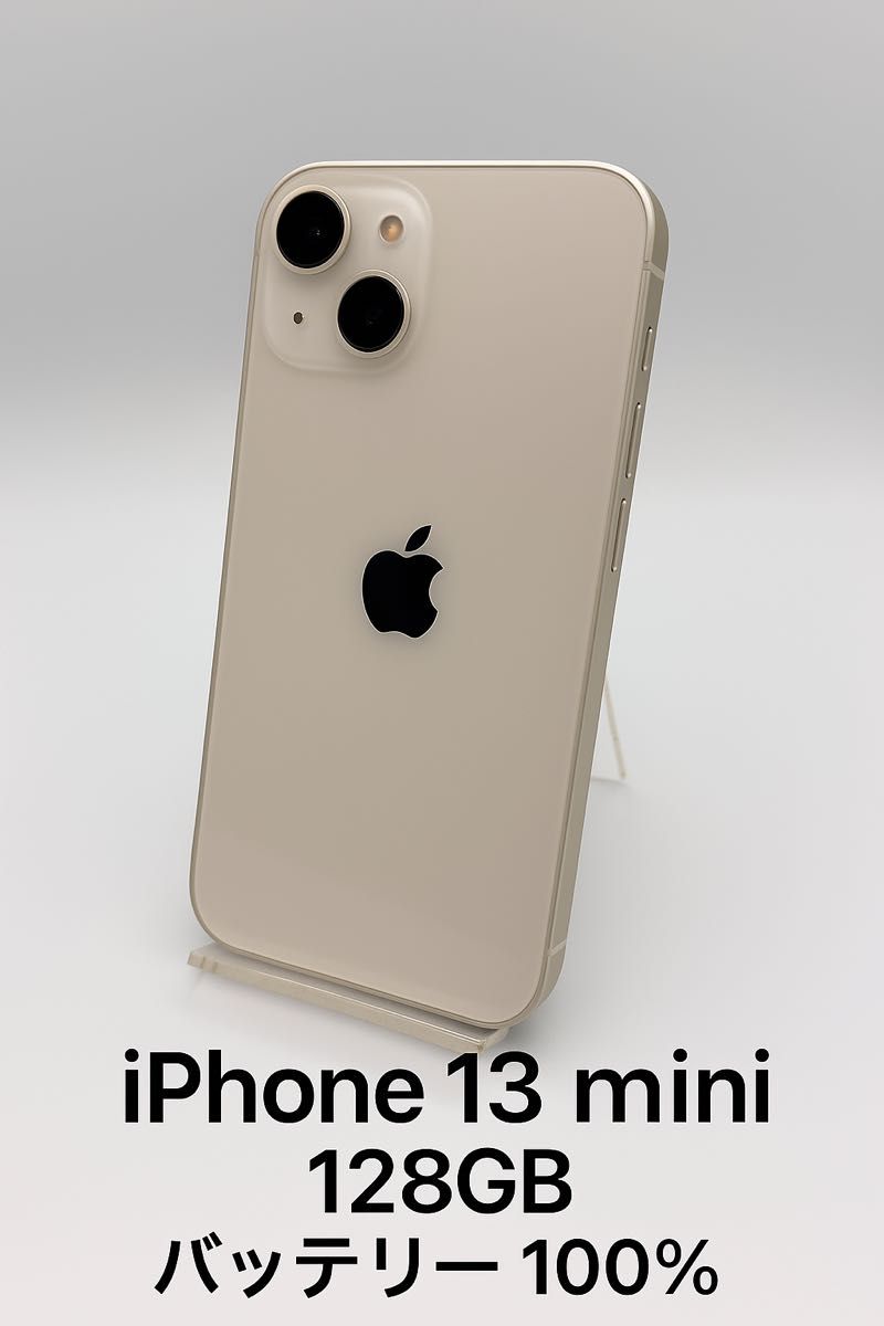 iPhone13mini バッテリー100% 128G スターライト iPhone13 mini Starlight 128GB バッテリー 100% MLJE3J/A
