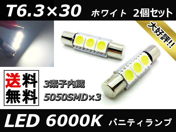 LED バニティランプ T6.3×30 スカイライン V36系 ホワイト サンバイザー ヒューズ管タイプバルブ交換用 白 2個セット 送料無料_LED バニティランプ T6.3×30