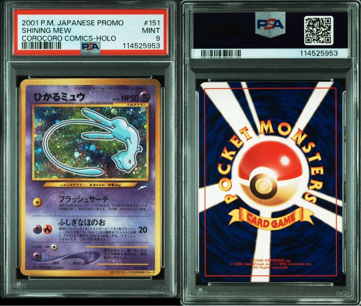ひかるミュウ旧裹 コロコロPSA9 PSA9 ひかるミュウ 旧裏 プロモ Shining Mew ポケカ MINT