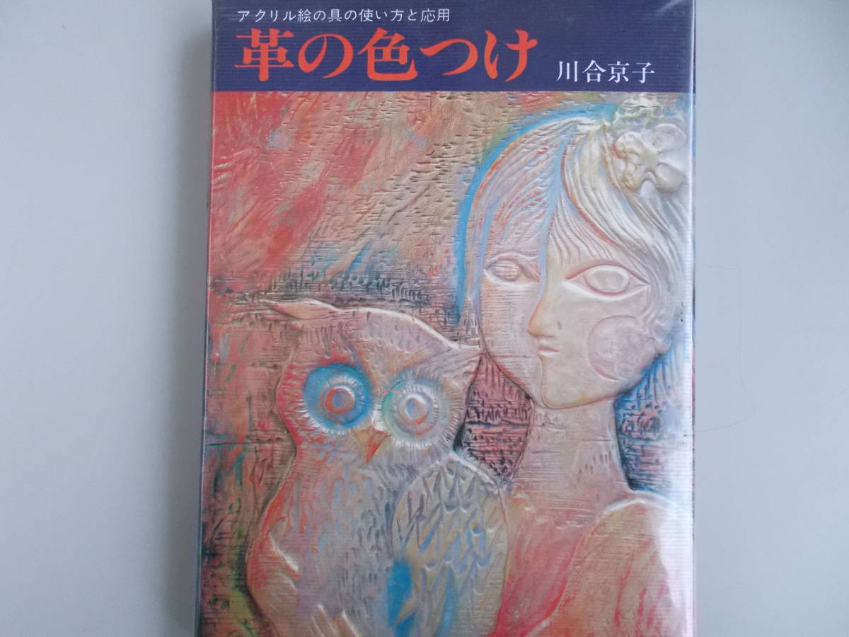 革の色つけ　アクリル絵の具の使い方と応用　川合京子＝著　主婦の友社発行　昭和51年9月17日第1刷発行　中古品_画像1