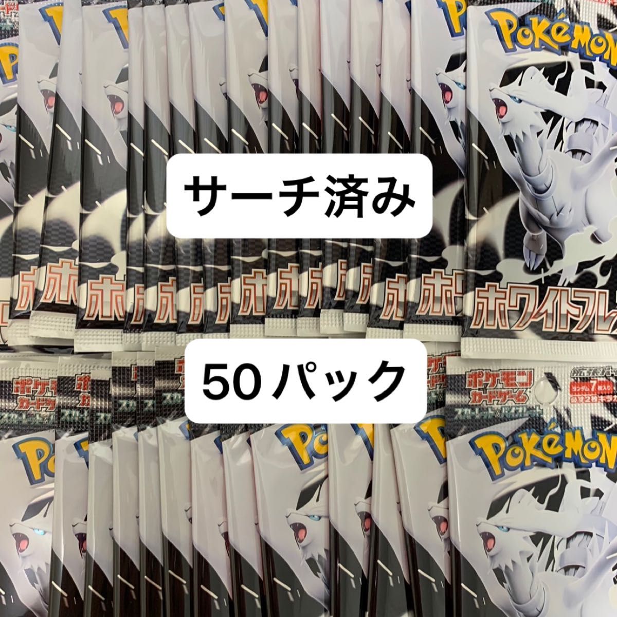 ポケモンカード サーチ済み パック ホワイトフレア サーチ済み 50パック ポケモンカードゲーム