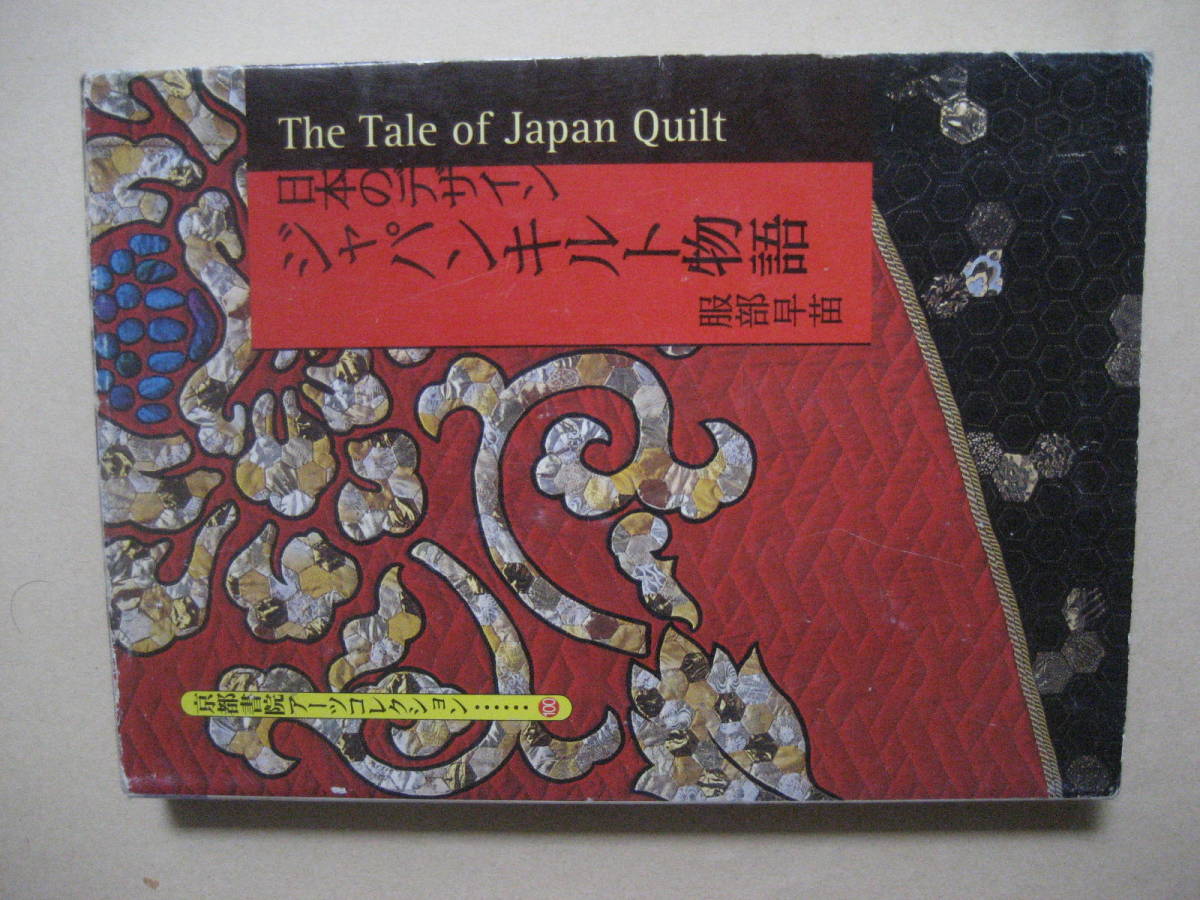 京都書院アートコレクション　日本のデザイン　ジャパンキルト物語_画像1