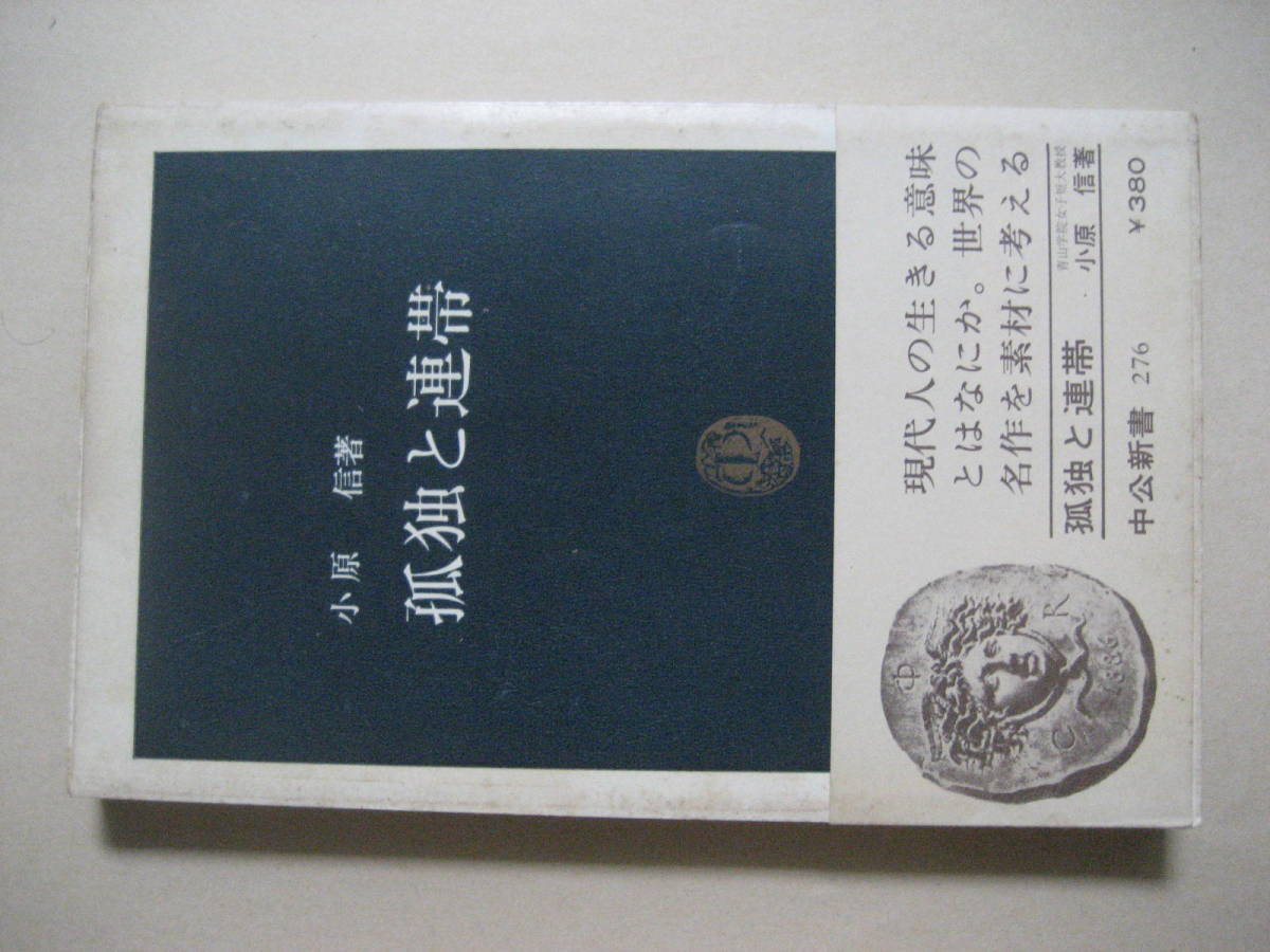 ヤフオク 中公新書 孤独と連帯 現代人の生きる意味とはなにか