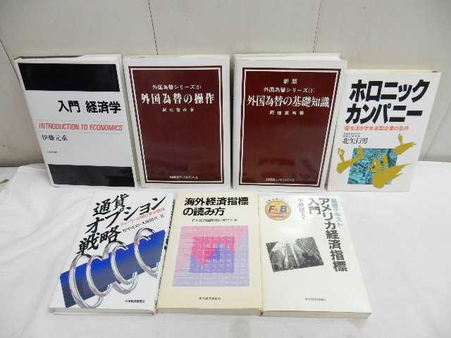 経済学 為替関連書籍 色々7冊【 入門経済学・外国為替の基礎知識・ホロックカンパニー・通貨オプション戦略・海外経済指標の読み方 他 】_画像1