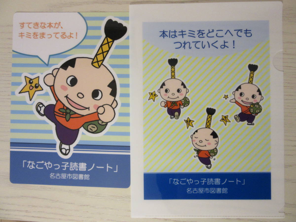 【新品未使用】非売品 はち丸 かなえっち 下敷き＆クリアファイル セット 名古屋市図書館 なごやっ子読書ノート ゆるキャラ ご当地キャラ_画像1