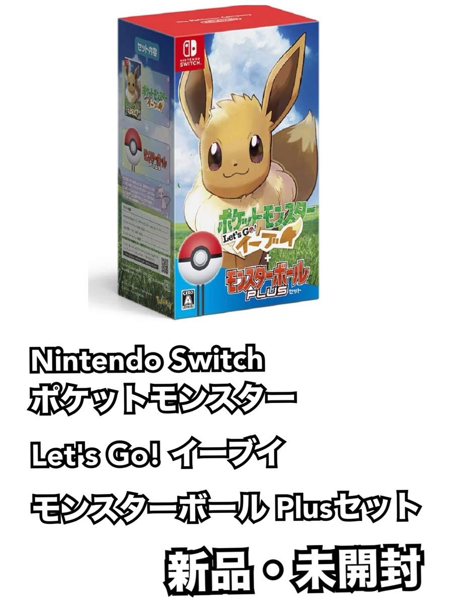 ポケットモンスター Let's Go! イーブイ(未開封) ポケットモンスター Let's Go イーブイモンスターボール Plus