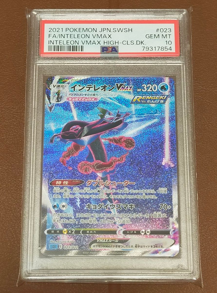 【ワンオーナー品】 インテレオン Vmax SA PSA10 PSA10鑑定品】インテレオンVMAX SA ポケモンカードゲーム 値下げ