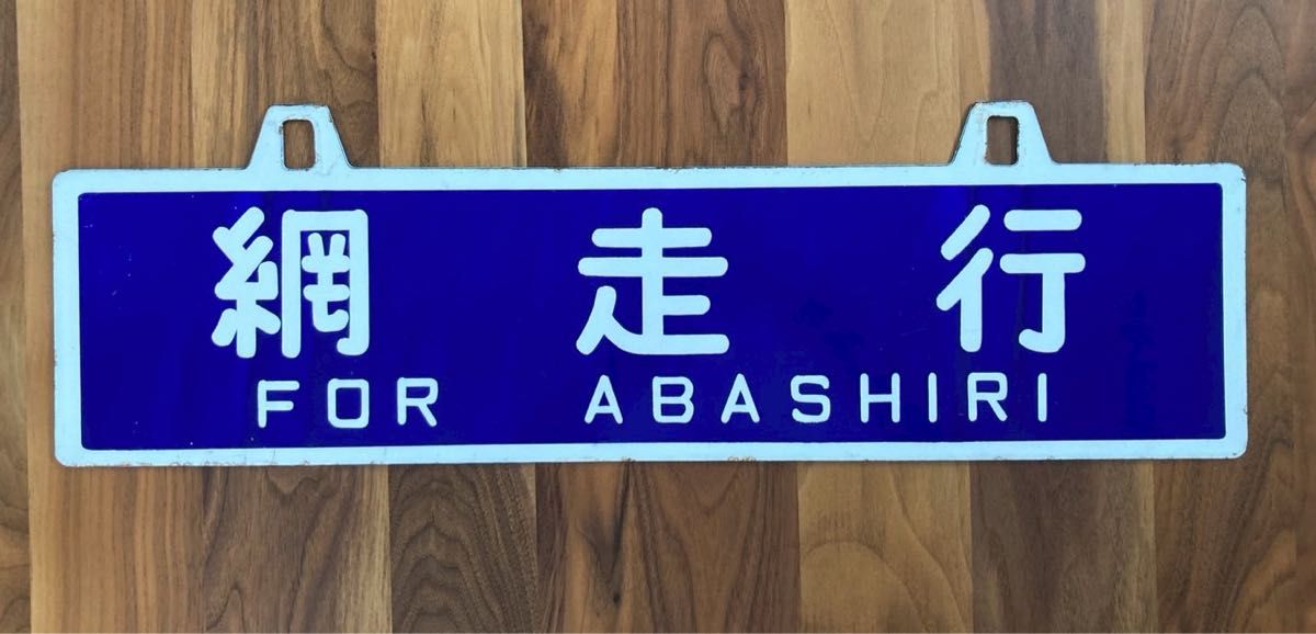 国鉄 ホーロー 行先板吊りサボ 網走行 吊り下げ 行先板 サボ 網走行 ホーロー|Yahoo!フリマ(旧PayPay