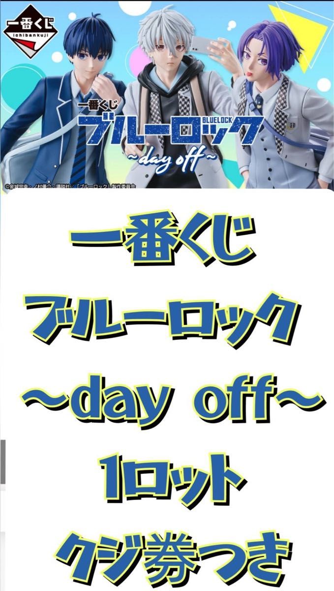 一番くじ ブルーロック ~day off~ 1ロット 一番くじ ブルーロック ~day off~ 1ロット|Yahoo!フリマ(旧