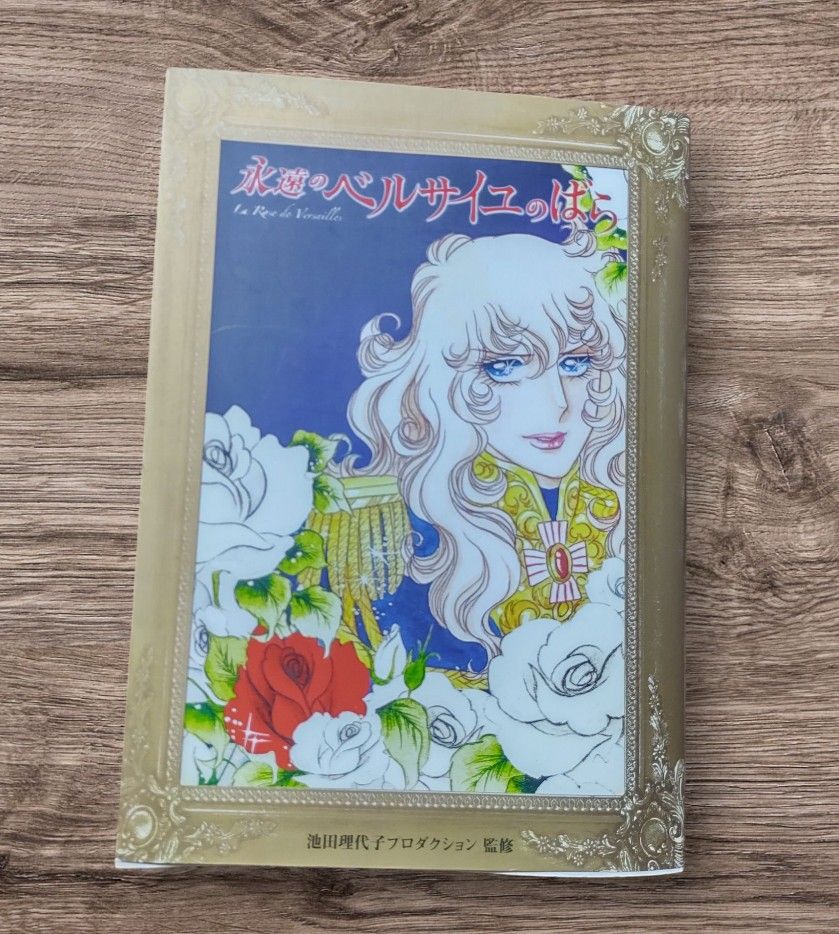 【絶版】未読本★永遠のベルサイユのばら 池田理代子 未使用 永遠のベルサイユのばら 希少な池田理代子先生のサイン