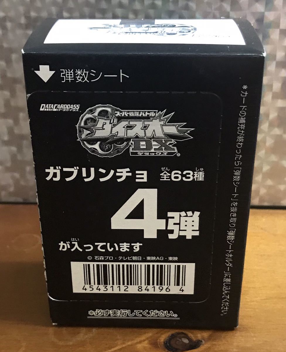 スーパー戦隊バトル　ダイスオー DX 第4弾　ガブリンチョ　バンダイ　2013年　未開封BOX100枚入　データカードダス_画像1