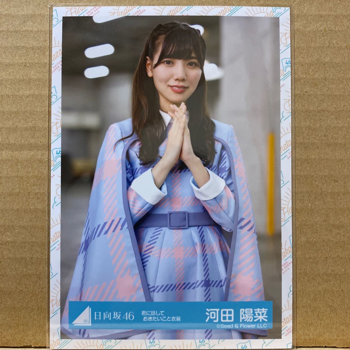 ヤフオク 日向坂46 君に話しておきたいこと衣装 生写真 河 ヤフオク 日向坂46 君に話しておきたいこと衣装 生写真 河