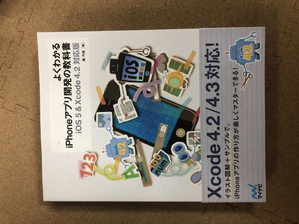 【実用書】よくわかるiPhoneアプリ開発の教科書 iOS 5 & Xcode4.2 対応版_画像1