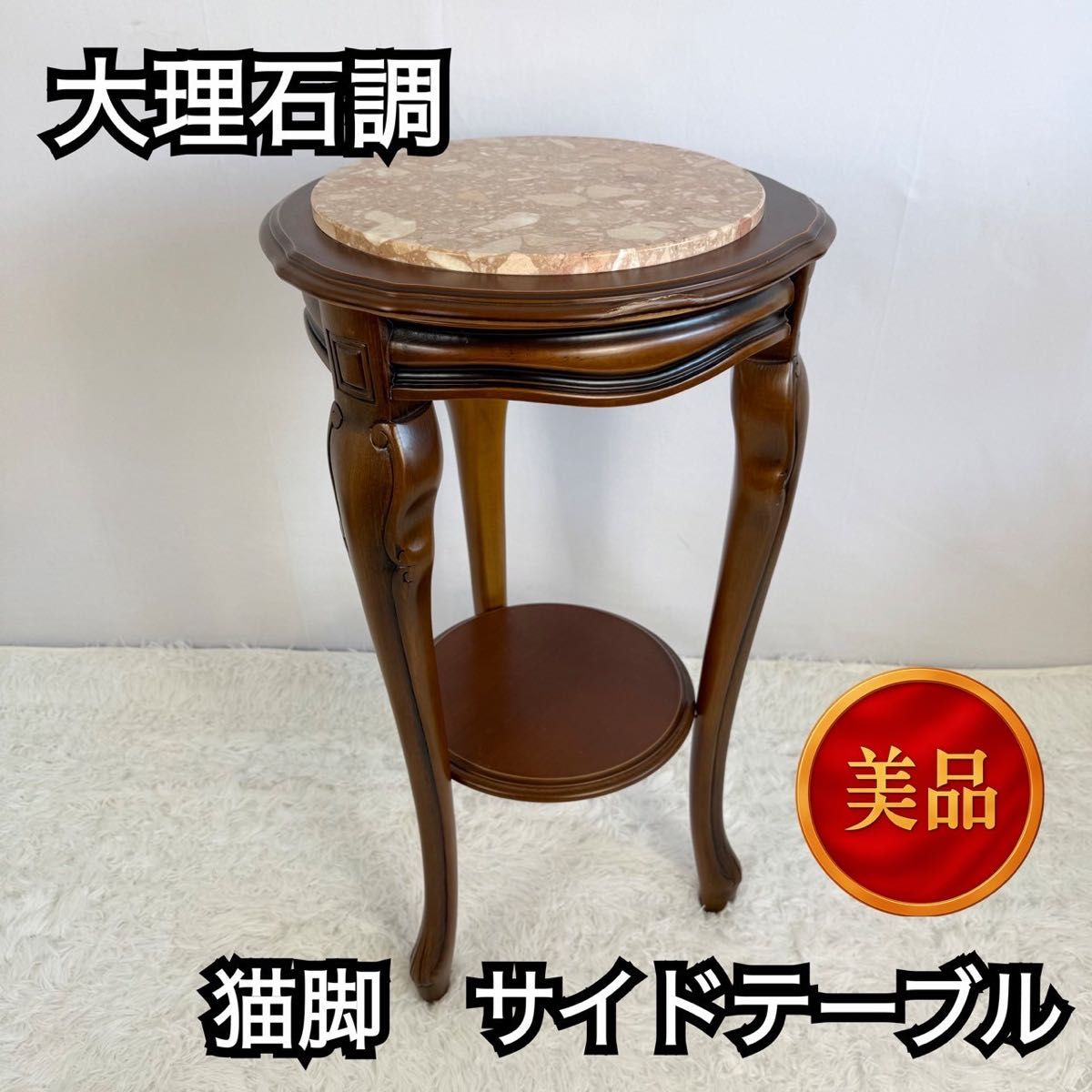 アンティークテーブル サイドテーブル 大理石 猫足 花柄 美品】大理石調 サイドテーブル コンソールテーブル 猫足花台