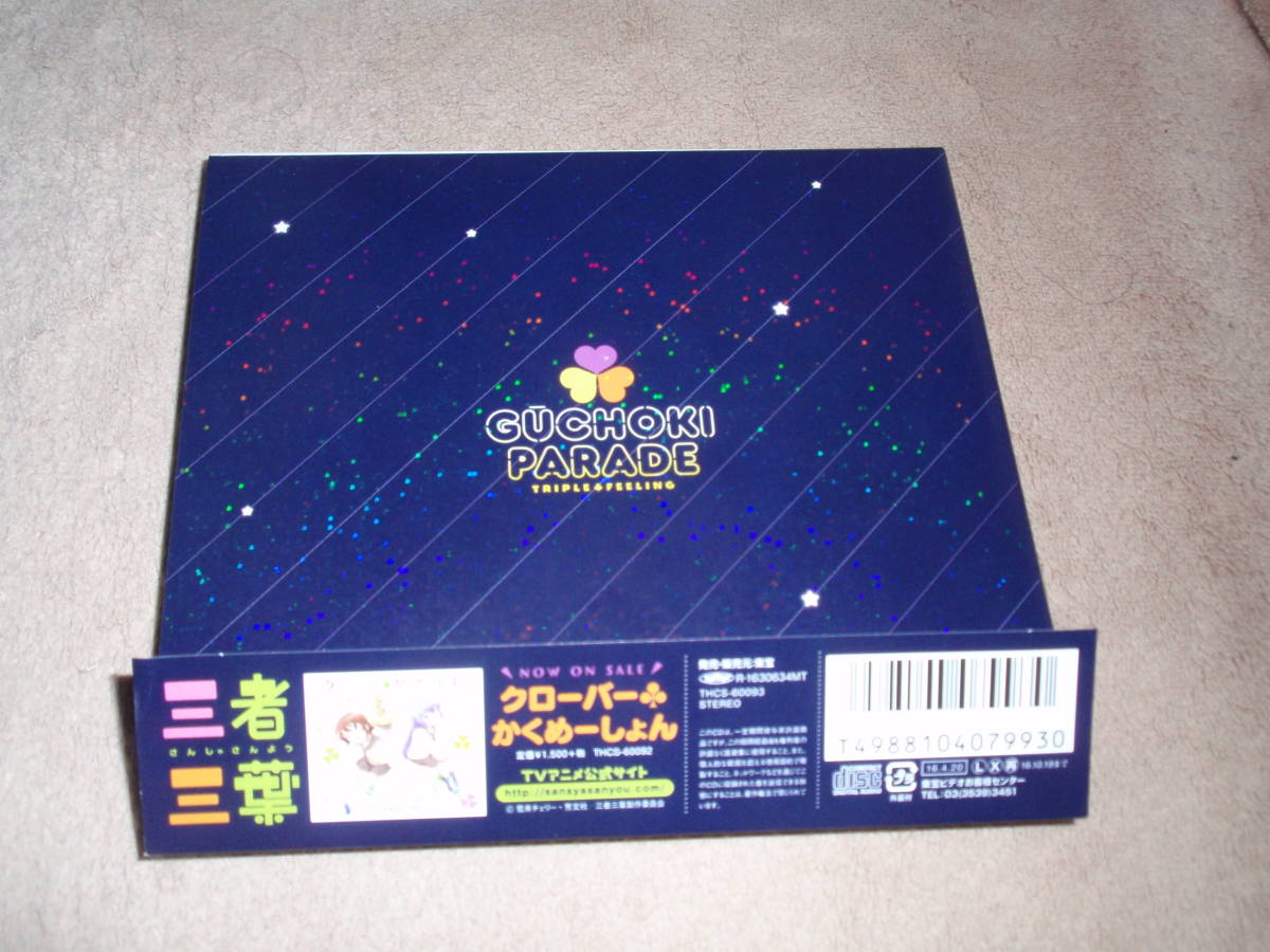 ヤフオク 三者三葉 Ed主題歌 ブックレット付 ぐーちょきパ ヤフオク 三者三葉 Ed主題歌 ブックレット付 ぐーちょきパ