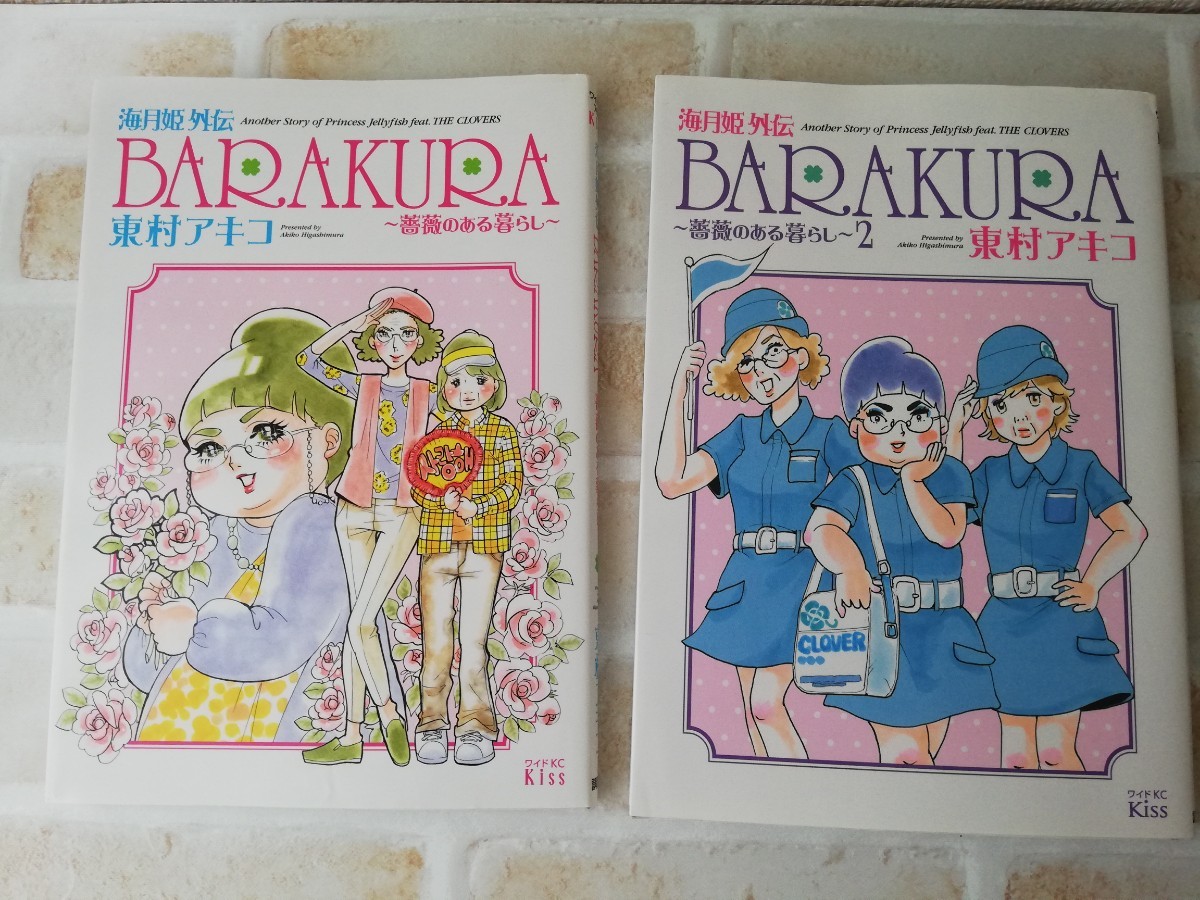 海月姫　外伝 BARAKURA～薔薇のある暮らし～1～2巻　東村アキコ