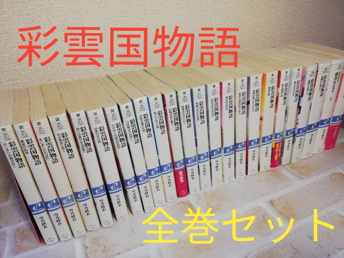 Paypayフリマ 彩雲国物語 全巻セット 角川ビーンズ文庫 文庫版 雪乃紗衣