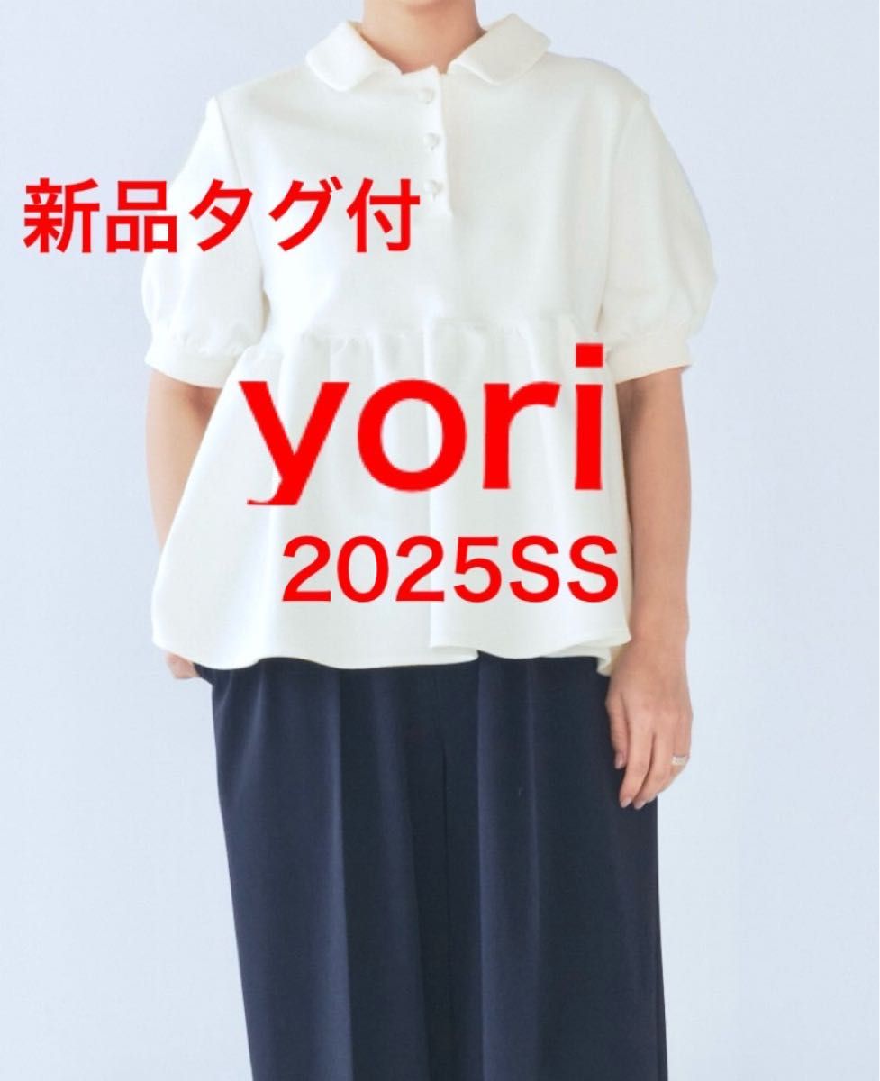 新品タグ付 yori 25SS オーガニックコットンパイルポロカットソー 36 新品タグ付 yori 25SS オーガニックコットンパイルポロ