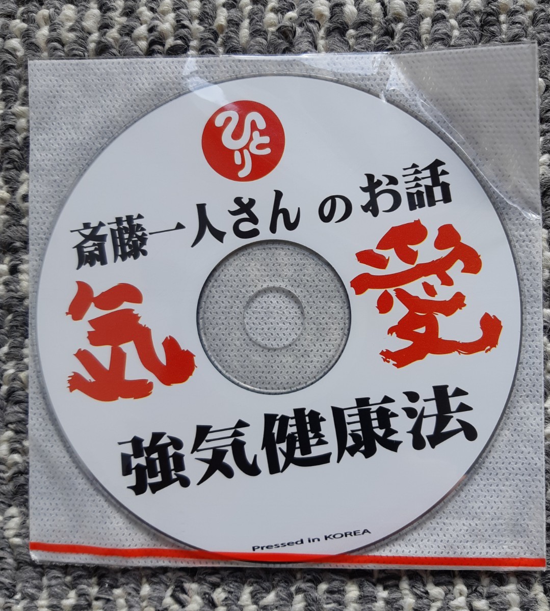 斎藤一人さん　CD   柴村恵美子さんの本