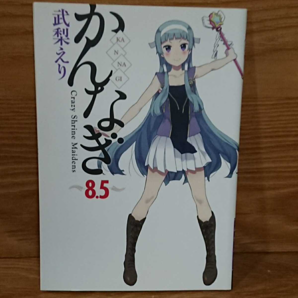 ヤフオク Cd未開封 かんなぎ 武梨えり 1 9巻 8巻限定