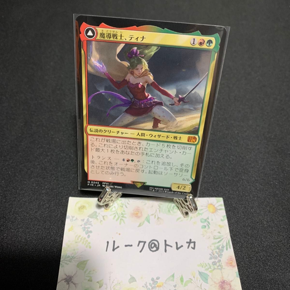 マジックザギャザリング ff ファイルファンタジー魔導戦士、ティナ マジック ザ・ギャザリング MTG FINAL FANTASY 魔導戦士 ティナ