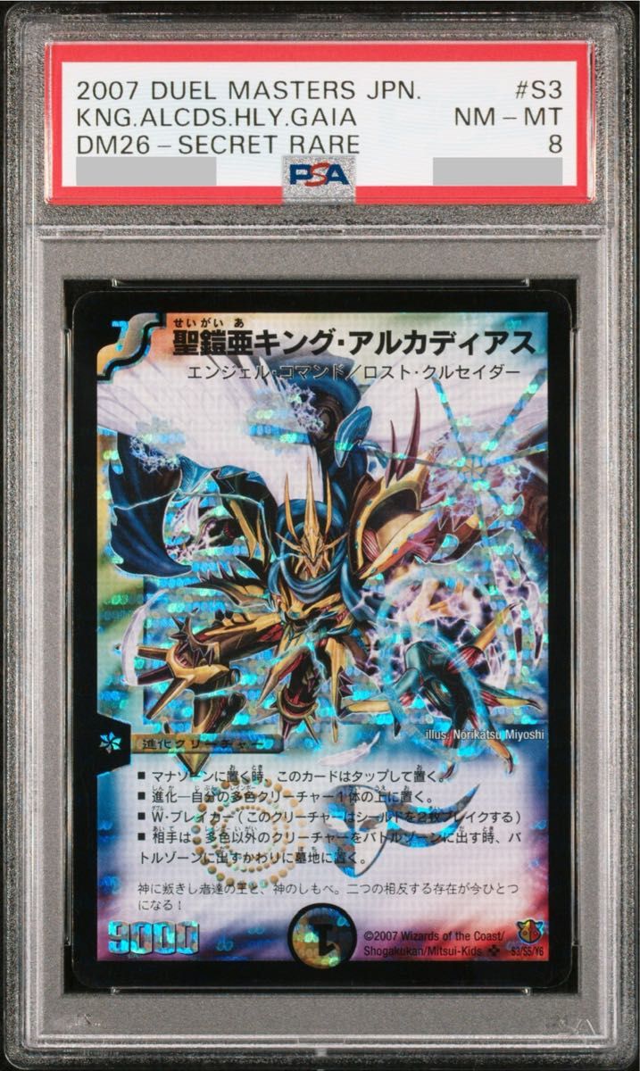 聖霊王キング・アルカディアス シークレット PSA8 聖霊王キング・アルカディアス シークレット PSA8 聖鎧亜キング