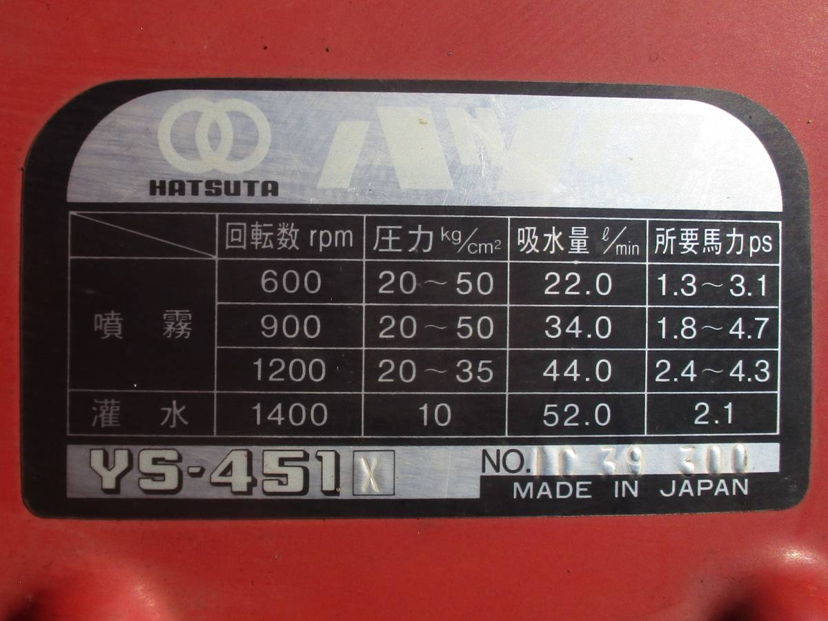 初田製作所　ハツタ　動噴　動力噴霧機　RCW-451OME　YS-451X　リモコンなし_画像7