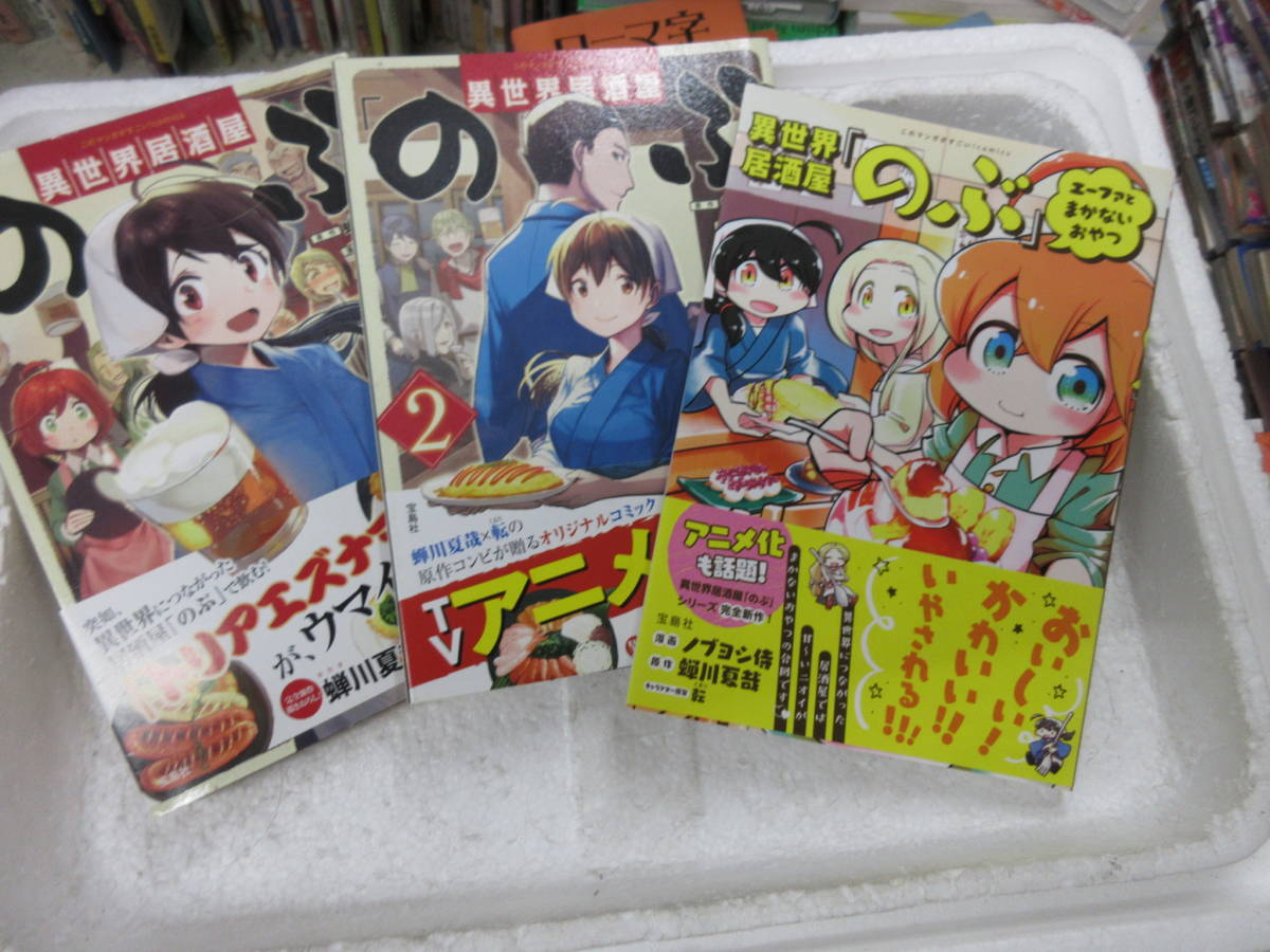 ヤフオク 中古本 コミック 異世界居酒屋 のぶ しのぶと