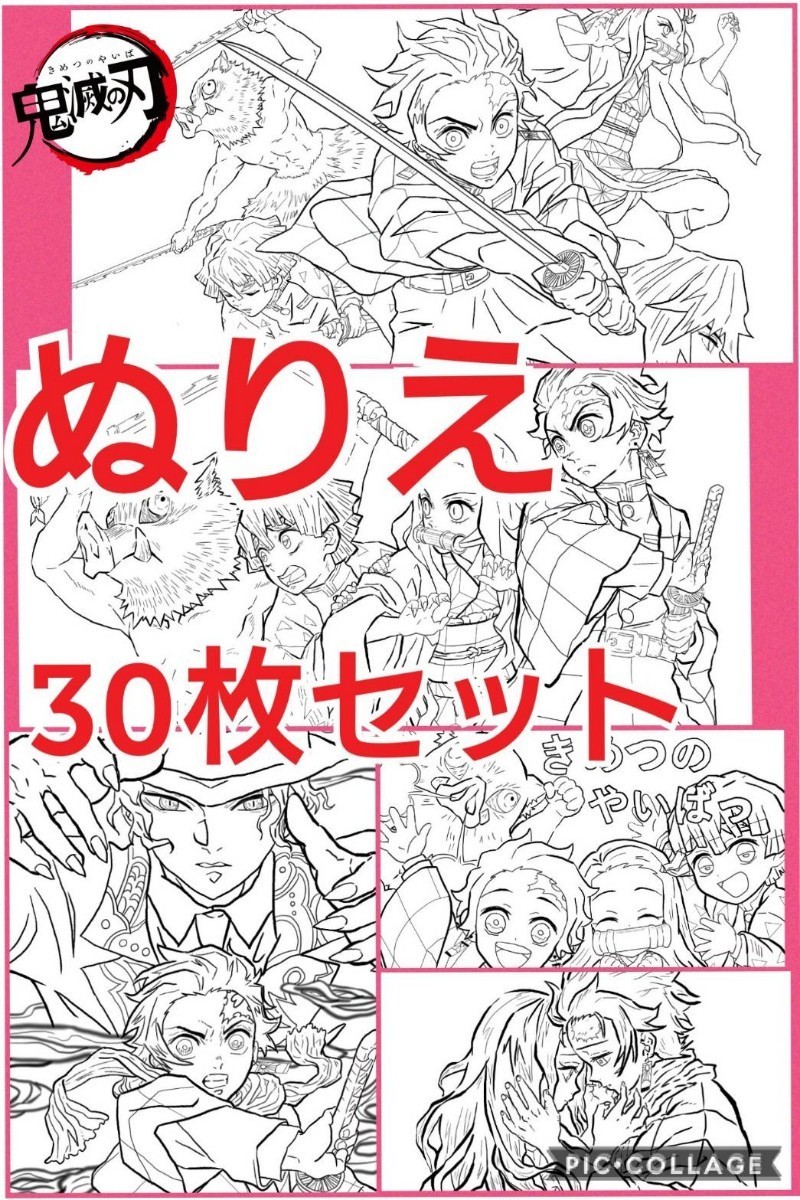 Paypayフリマ 鬼滅の刃 ぬりえ30枚セット サイズ Paypayフリマ 鬼滅の刃 ぬりえ30枚セット サイズ