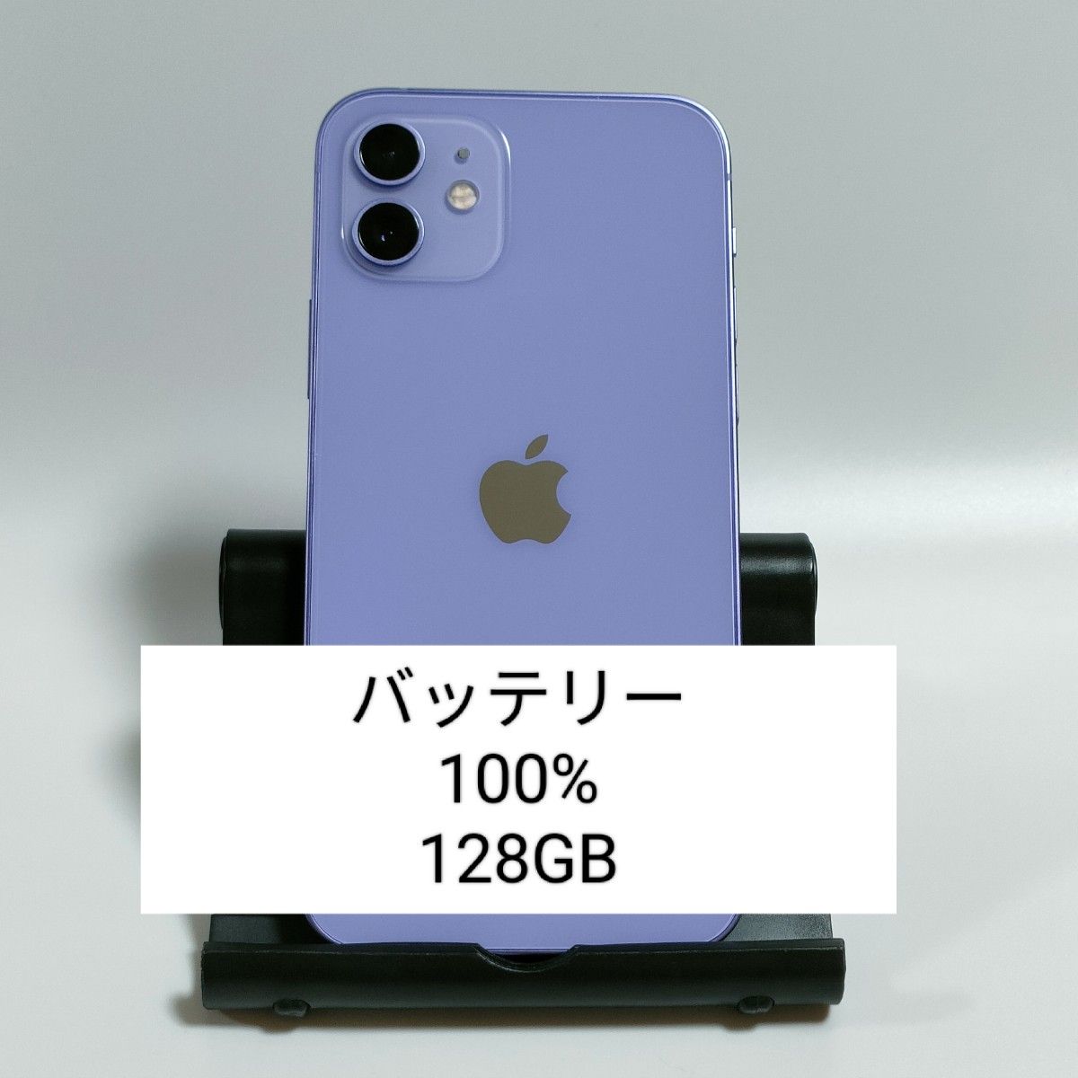 iPhone 12 SIMロックなし 128GB バッテリー100% 美品/バッテリー100%】iPhone12 128GB パープル SIMフリー 残債