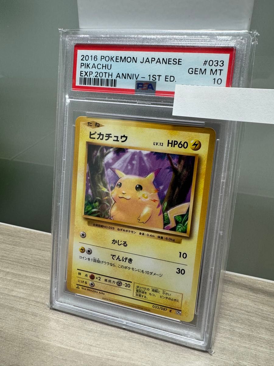 シ*パ様 【PSA10】ピカチュウ 033/087 CP6 20th ピカチュウ 033/087c CP6 PSA10 20th ポケモンカードゲーム