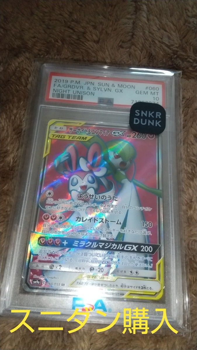 【PSA10】サーナイト&ニンフィアGX 060/055 SR サーナイト&ニンフィアGX SR SM9a 060/055 PSA10|Yahoo!フリマ