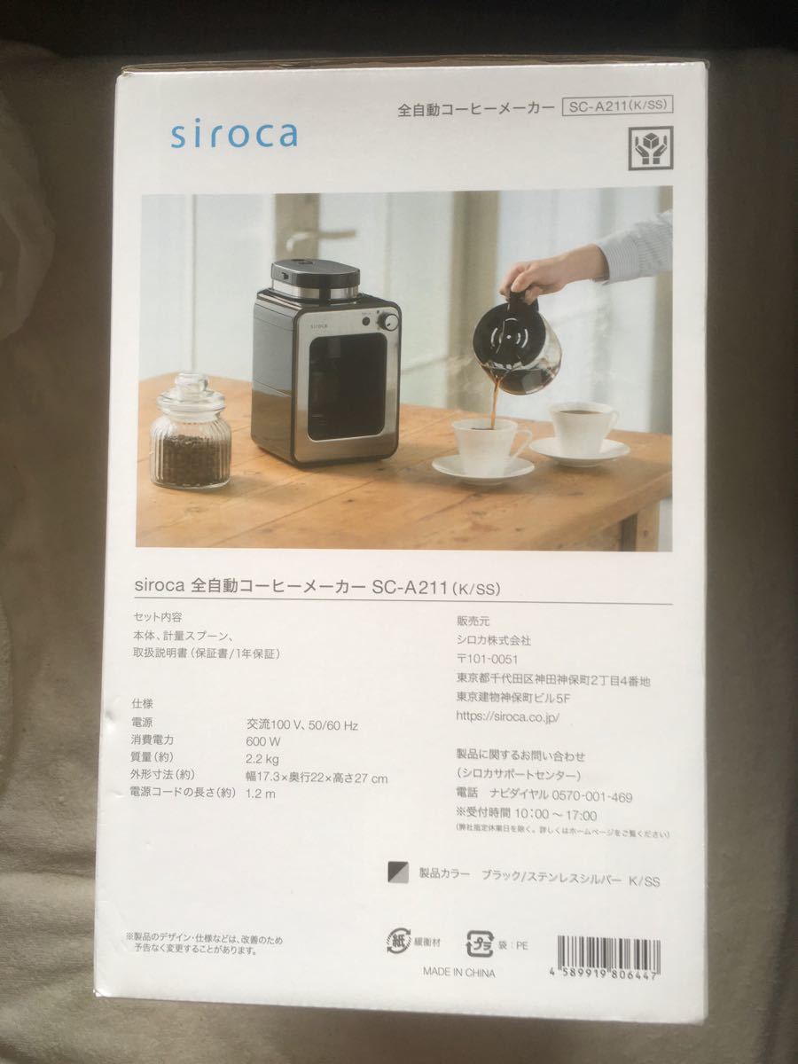 【新品未使用 保証期間中】siroca シロカ 全自動コーヒーメーカー