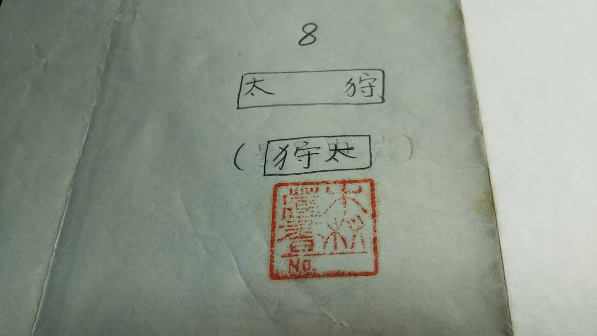 　古地図 　狩太　北海道　地図　資料　５８×４６cm　大正6年編集　昭和24年発行_画像5