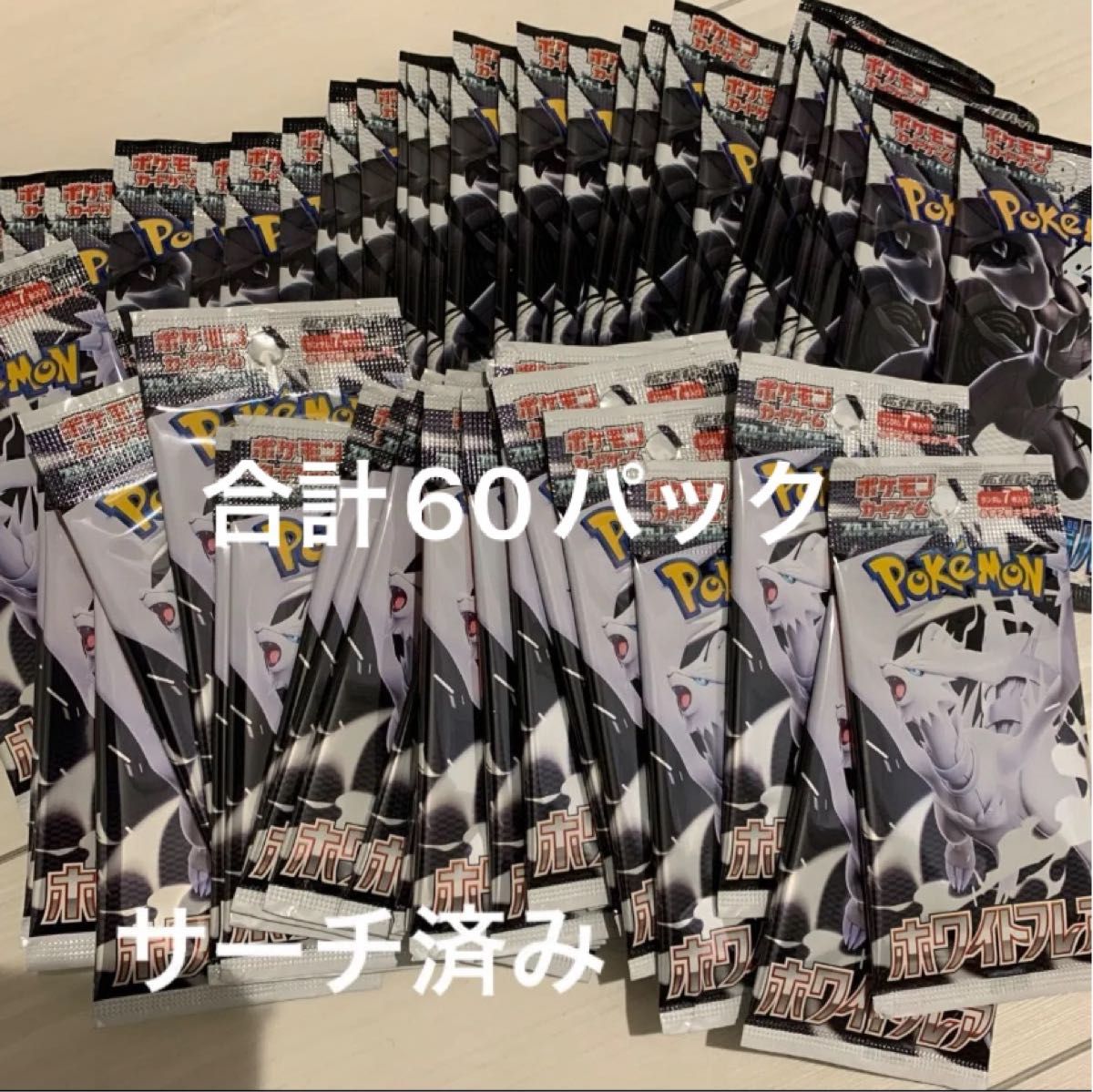 ポケモンカード ブラックボルト ホワイトフレア サーチ済み 60パック サーチ済み ポケモンカード ポケカ ブラックボルト ホワイト