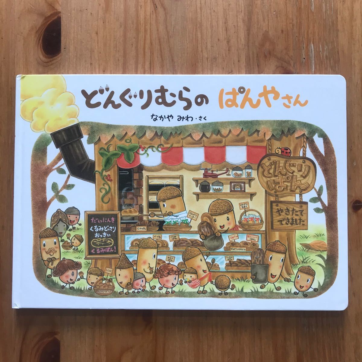 Paypayフリマ 絵本 どんぐりむらのぱんやさん Paypayフリマ 絵本 どんぐりむらのぱんやさん