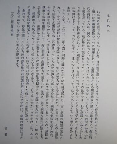 【本、雑誌】　銅鐸　著者：三木文雄　II281_画像2