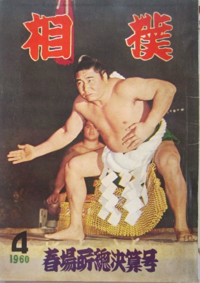 相撲　若乃花　1960.4　春場所総決算号　(I508)_画像1