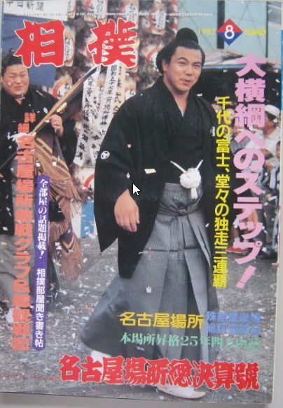 相撲　千代の富士　1982.8　名古屋場所総決算号　(I429)_画像1